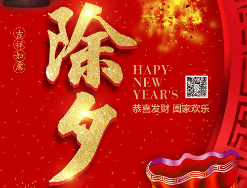 【除夕】德科電氣恭祝大家新年快樂，虎年大吉，萬事如意！