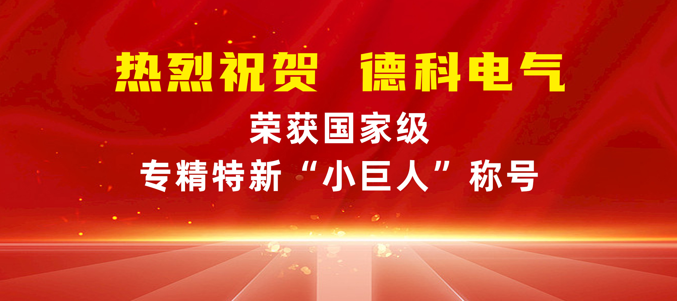 喜報！安徽德科電氣榮獲國家級專精特新“小巨人”稱號