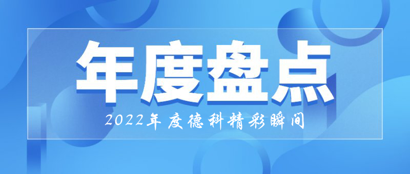 穩中求進，守正創新｜2022年德科精彩瞬間！